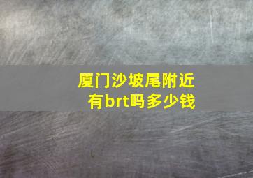 厦门沙坡尾附近有brt吗多少钱