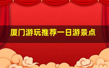 厦门游玩推荐一日游景点