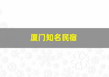 厦门知名民宿