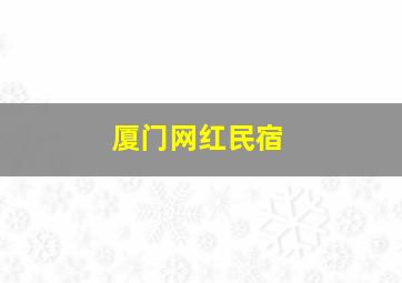 厦门网红民宿