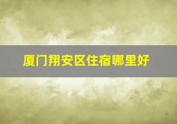 厦门翔安区住宿哪里好