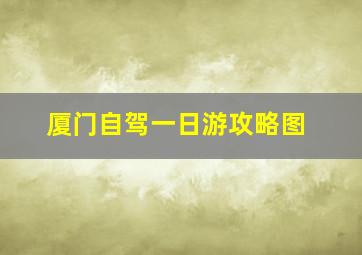 厦门自驾一日游攻略图