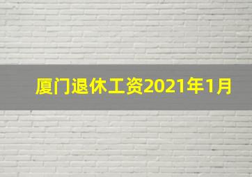 厦门退休工资2021年1月