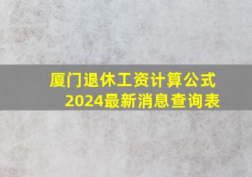 厦门退休工资计算公式2024最新消息查询表