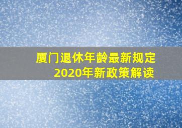 厦门退休年龄最新规定2020年新政策解读