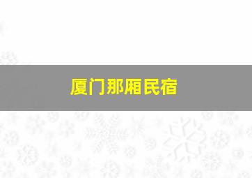 厦门那厢民宿