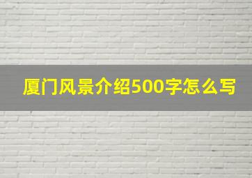 厦门风景介绍500字怎么写