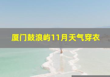 厦门鼓浪屿11月天气穿衣