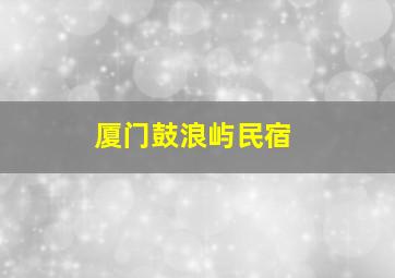 厦门鼓浪屿民宿