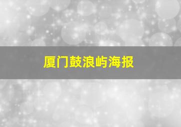 厦门鼓浪屿海报