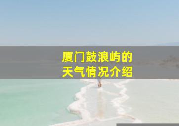 厦门鼓浪屿的天气情况介绍