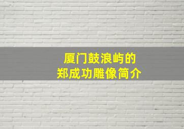 厦门鼓浪屿的郑成功雕像简介