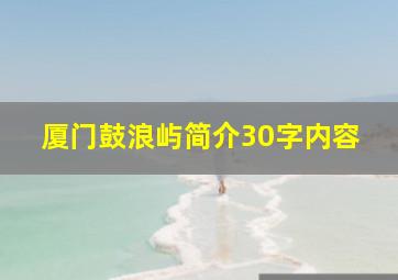 厦门鼓浪屿简介30字内容