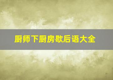 厨师下厨房歇后语大全