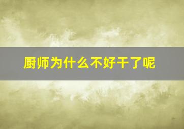 厨师为什么不好干了呢