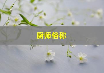 厨师俗称