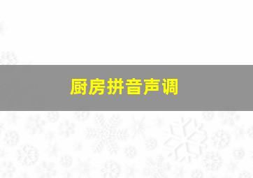 厨房拼音声调