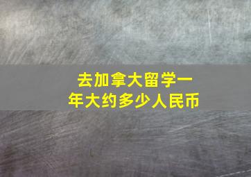 去加拿大留学一年大约多少人民币