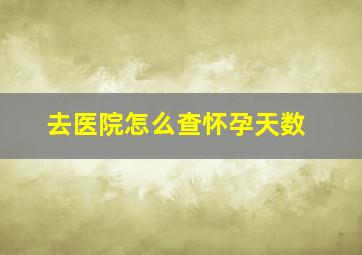 去医院怎么查怀孕天数