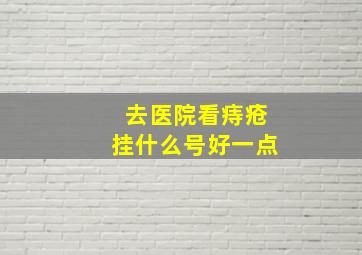 去医院看痔疮挂什么号好一点