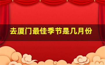 去厦门最佳季节是几月份