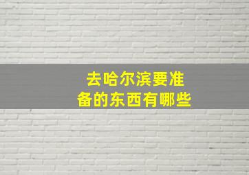 去哈尔滨要准备的东西有哪些