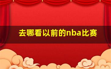 去哪看以前的nba比赛