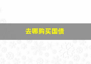 去哪购买国债