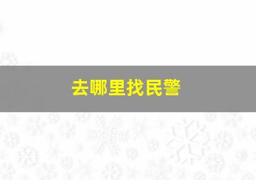 去哪里找民警