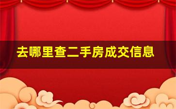 去哪里查二手房成交信息