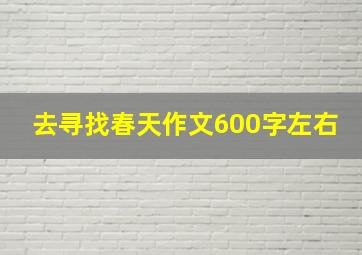 去寻找春天作文600字左右