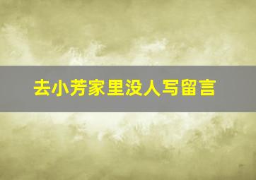 去小芳家里没人写留言