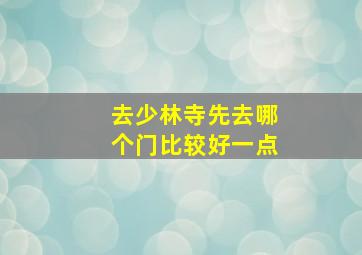 去少林寺先去哪个门比较好一点