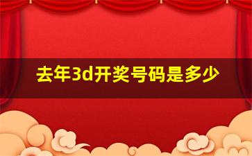 去年3d开奖号码是多少