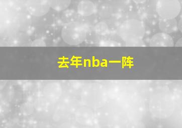 去年nba一阵