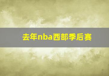 去年nba西部季后赛