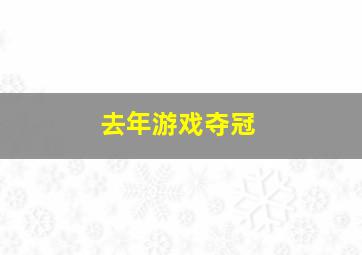 去年游戏夺冠