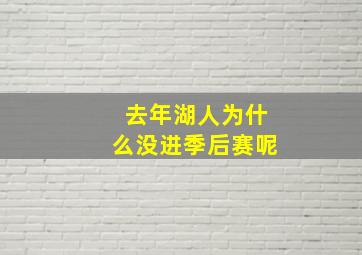 去年湖人为什么没进季后赛呢