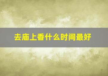 去庙上香什么时间最好