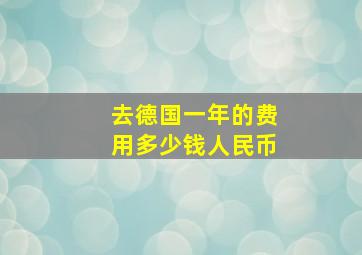 去德国一年的费用多少钱人民币