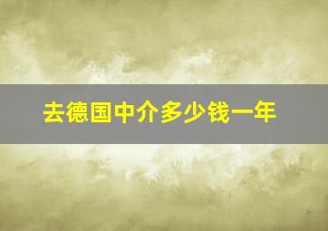 去德国中介多少钱一年