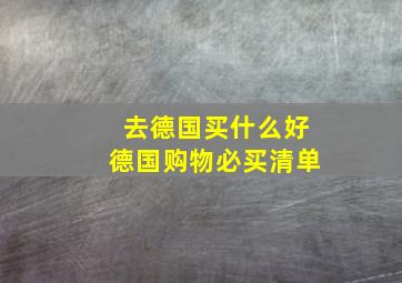 去德国买什么好德国购物必买清单