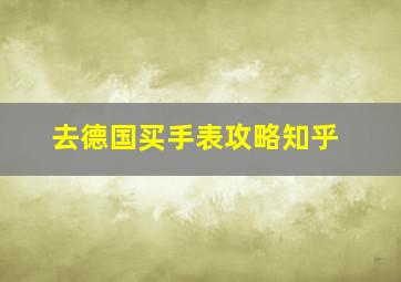 去德国买手表攻略知乎