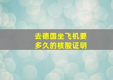 去德国坐飞机要多久的核酸证明