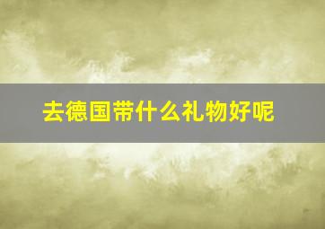 去德国带什么礼物好呢