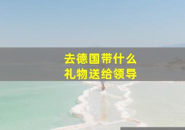 去德国带什么礼物送给领导