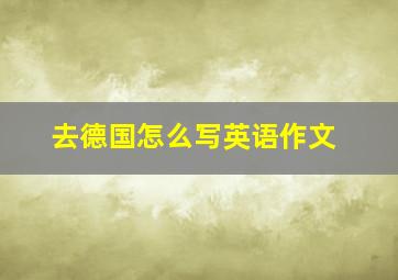 去德国怎么写英语作文