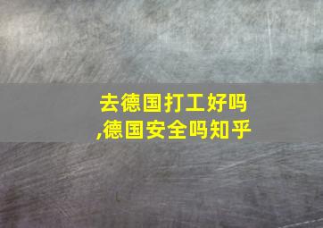 去德国打工好吗,德国安全吗知乎