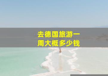 去德国旅游一周大概多少钱