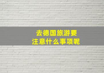 去德国旅游要注意什么事项呢